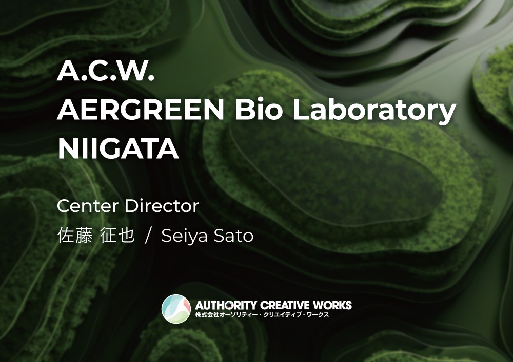 A.C.W. AERGREEN Bio Laboratory NIIGATA 佐藤征也の扉サイン